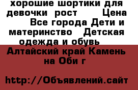 хорошие шортики для девочки  рост 134 › Цена ­ 5 - Все города Дети и материнство » Детская одежда и обувь   . Алтайский край,Камень-на-Оби г.